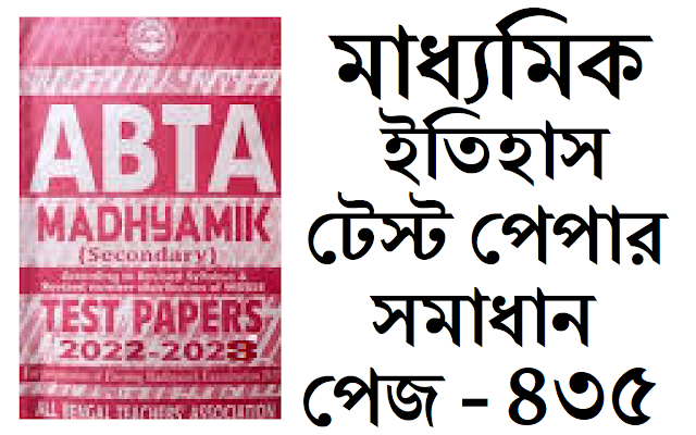 Madhyamik ABTA Test Paper History 2022-2023 Page 435 Solved