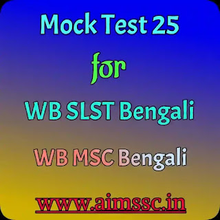 Mock Test 25 for SLST or MSC Bengali || Mock Test for SLST Bengali || Mock Test for MSC Bengali || Mock Test for SLST || Mock Test for MSC || Online Test by AIMSSC || AIMSSC ||