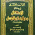 كتاب: القول الفصل في حكم الإحتفال بمولد خير الرسل (ط. الأوقاف السعودية)