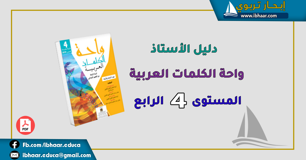 دليل الأستاذ واحة الكلمات العربية المستوى الرابع | وفق المنهاج المنقح 