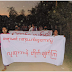 မောင်တူး - ဒိုင်းမွန်းဆဲဗင်းတချပ်မျက်လှည့်အတတ်နဲ့ရွေးကောက်ပွဲလိမ် 