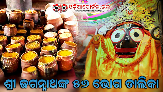 Ingredients of 56 bhoga, list of chapana bhoga, chappan bhogs of odisha puri odisha, List of 56 Offerings, varieties of dishes of puri odisha, fifty six 56,  *Chappan (56) Bhog* of Shree Jagannath (Odia, PDF) recipe, list pdf download odia oriya orissa odiya