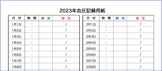 血圧記録用紙_2023年用