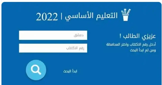 رابط نتائج التاسع في سوريا 2022 موقع وزارة التربية السورية