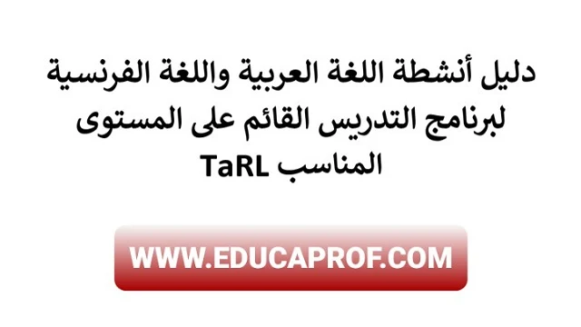 دليل اللغات TaRL