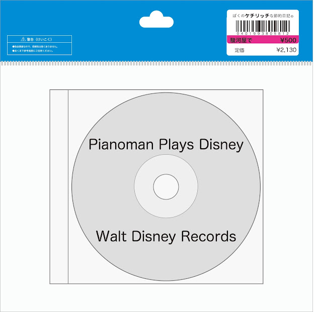 【ディズニーのCD】インスト「Piano Man Plays Disney（ピアノマン・プレイズ・ディズニー）」