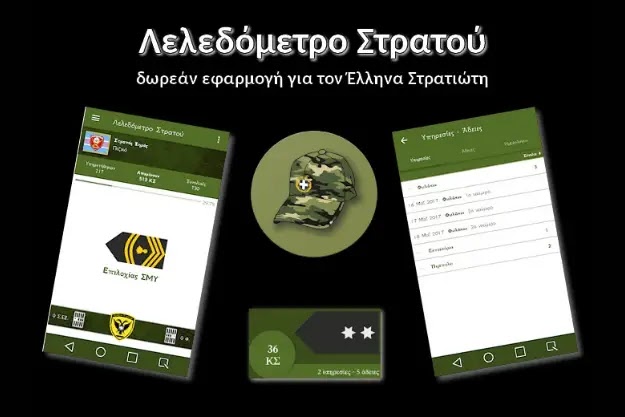 Λελεδόμετρο Στρατού - Δωρεάν εφαρμογή για τον Έλληνα Στρατιώτη