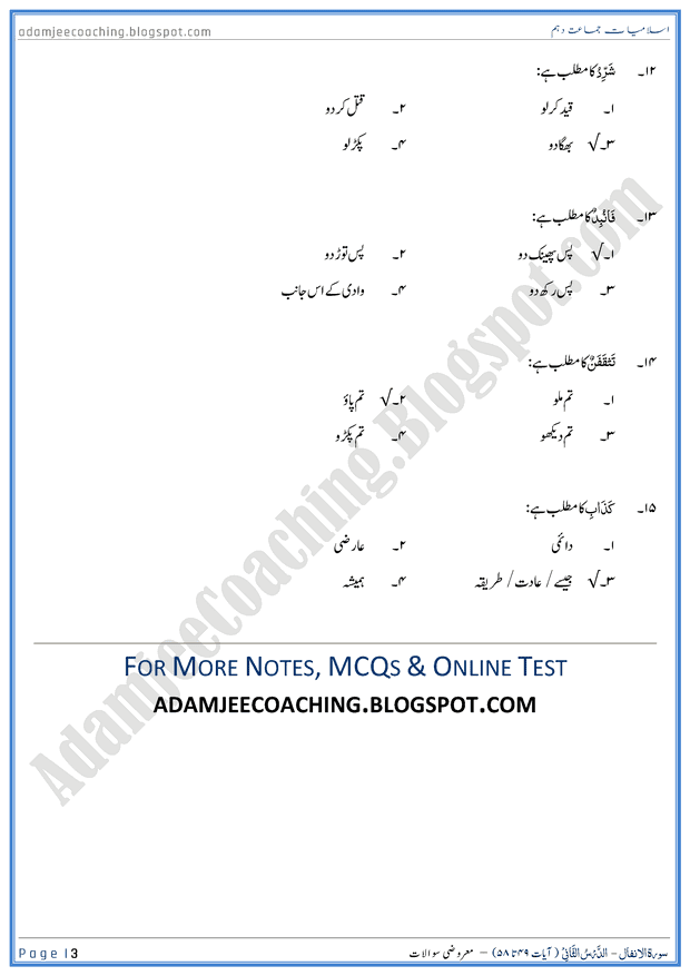 surah-al-anfal-ayat-49-to-58-mcqs-islamiat-10th