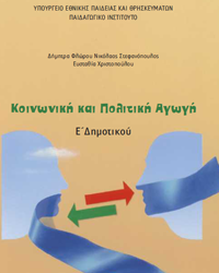  Υποστηρικτικό υλικό για την κοινωνική και πολιτική αγωγή Ε και ΣΤ Δημοτικού