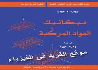 تحميل كتاب ميكانيك المواد المركبة pdf، المدخل إلى المواد المركبة، انحناء وانبعاث واهتزاز الصفائح متعددة الطبقات، ميكانيكا العناصر المركبة، تصميم البنى