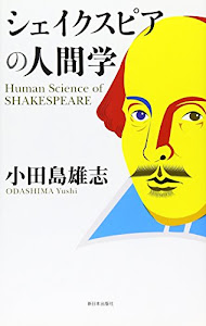 シェイクスピアの人間学