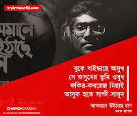 Asmane Uithache Chand Lyrics Chamok Hasan