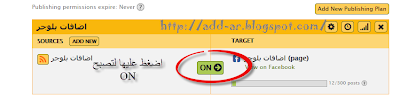 اضافة مواضيع المدونة الى فيس بوك بشكل تلقائي 2013 -اضافات بلوجر - add-ar.blogger.com