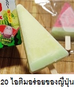 20 ไอติมแสนอร่อยในญี่ปุ่น