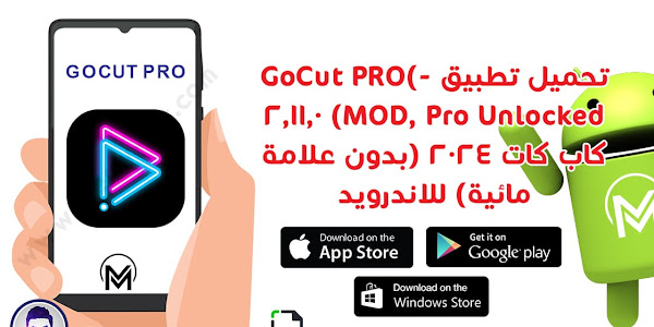 تحميل تطبيق GoCut PRO(MOD, Pro Unlocked) 2.11.0 كاب كات 2024 (بدون علامة مائية) للاندرويد