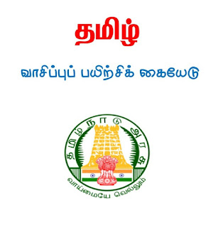 தமிழ் வாசிப்புப் பயிற்சிக் கையேடு - பள்ளிக் கல்வித் துறை வெளியீடு - PDF