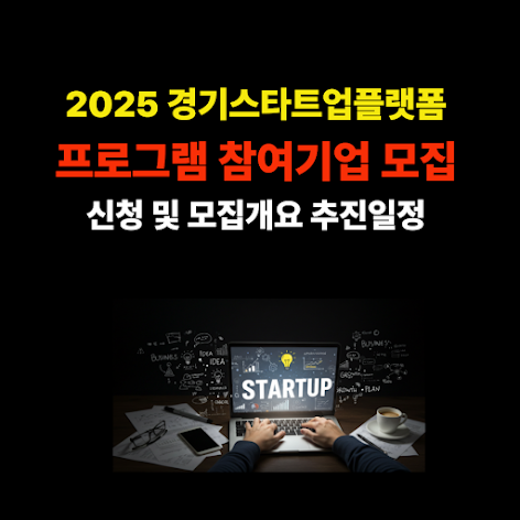 2025 경기스타트업플랫폼 투자 커넥션 프로그램 참여기업 모집 신청 및 모집개요 추진일정 썸네일