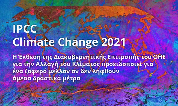 Πράσινοι: Η Διακυβερνητική ΟΗΕ για την κλιματική κρίση περιγράφει ένα ζοφερό μέλλον