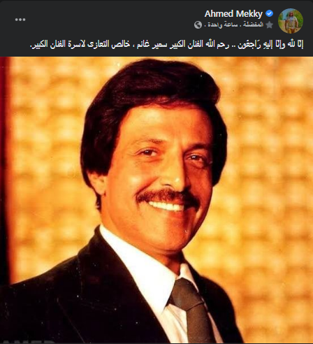 احمد مكي : إنّا لله وإنّا إليهِ رَاجعُون .. رحم الله الفنان الكبير سمير غانم ، خالص التعازى لاسرة الفنان الكبير.