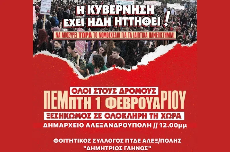 Φοιτητικό συλλαλητήριο στην Αλεξανδρούπολη ενάντια στα ιδιωτικά πανεπιστήμια