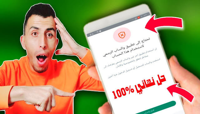 تحتاج الى تطبيق واتساب الرسمي لاستخدام هذا الحساب