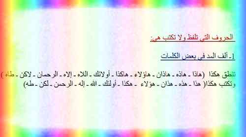 الحروف التي تلفظ ولا تكتب والتي تكتب ولا تلفظ لغة عربية الصف 4 - التعليم فى الإمارات