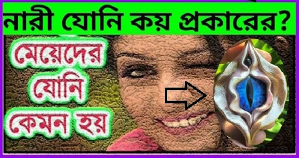 যোনির প্রকারভেদ