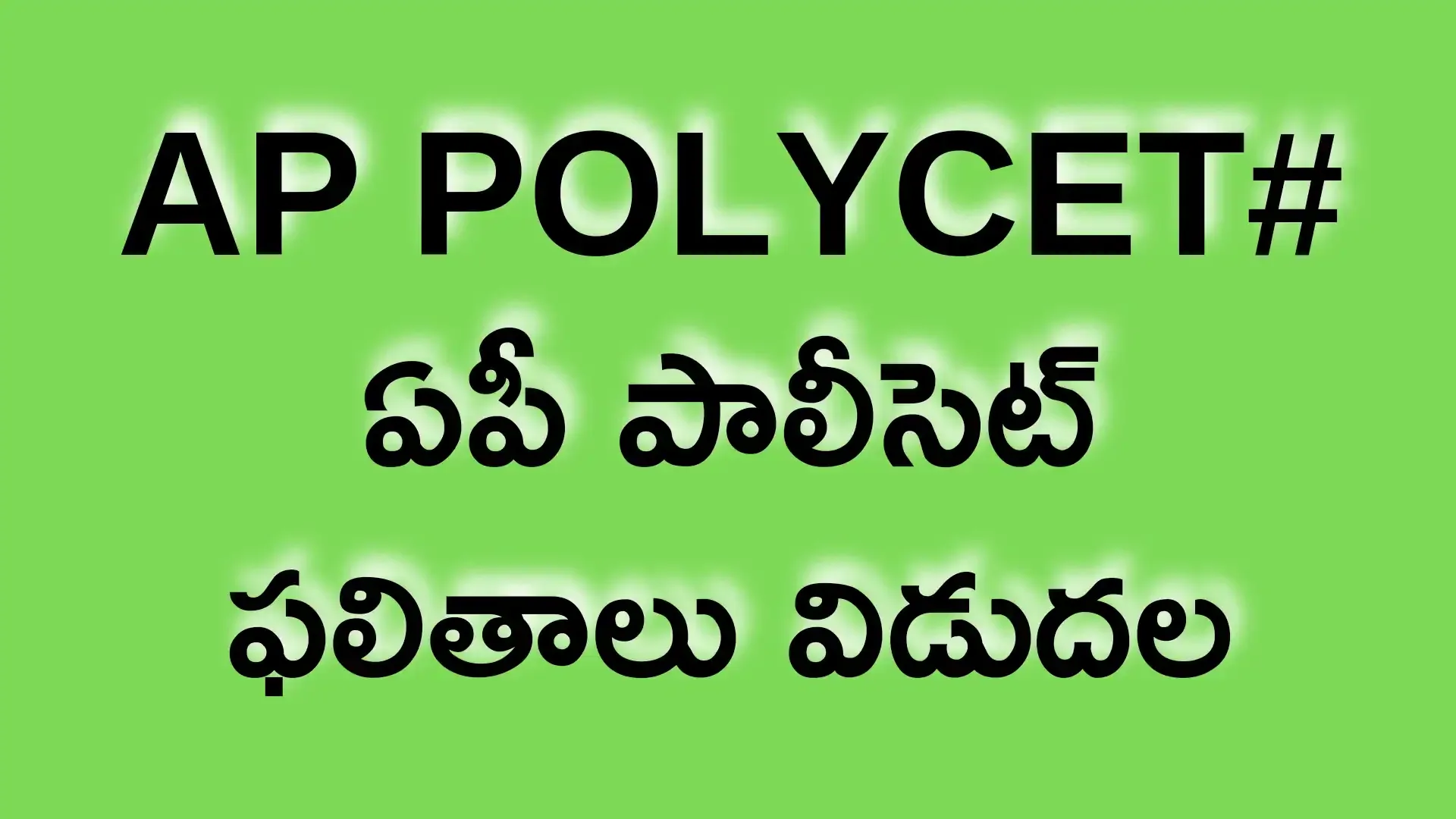 polycetap.nic.in apsbtet.ap.gov.in ap polycet results 2024 ap polycet results ap polycet results 2024 link ap polycet results 2024 date AP POLYCET