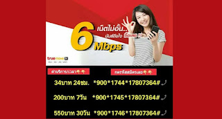   เน็ตทรู 9 บาท, สมัครเน็ตทรู5บาท, เน็ตทรู7บาท, เน็ตทรูรายวัน 15 บาท, สมัครเน็ตทรู รายวัน 14 บาท, สมัครเน็ตทรูรายวัน 19 บาท, เน็ตทรูรายวัน แรงๆ, สมัครเน็ตทรูรายเดือน, เน็ตทรูรายสัปดาห์