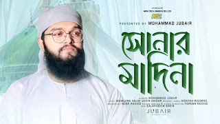 Sonar Madina Gojol Lyrics (সোনার মদিনা) Mohammad Jubair