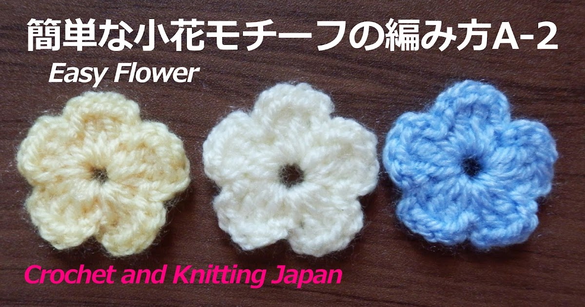 かぎ編み Crochet Japan クロッシェジャパン 簡単な小花モチーフの編み方a 2 かぎ針編み初心者さん 編み図 字幕解説 Crochet Easy Flower Crochet And Knitting Japan