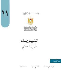 كتاب دليل الفيزياء باللغة الإنجليزية للصف العاشر متقدم 2024