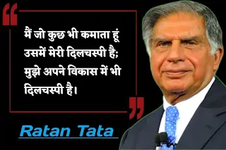 Ratan Tata Motivational Quotes in Hindi