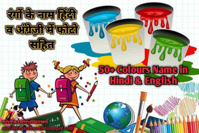 रंगों के नाम हिंदी व अंग्रेज़ी में  | 50+ Colours Name in Hindi & English