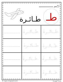 تمارين حرف الطاء للروضة ط