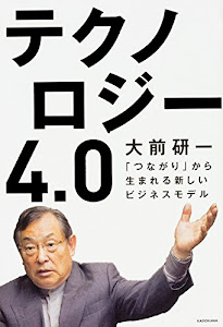 テクノロジー4.0 「つながり」から生まれる新しいビジネスモデル
