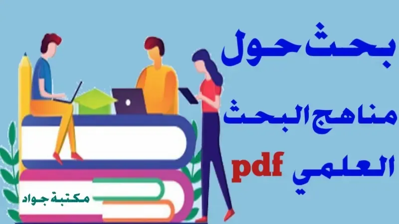 بحث حول مناهج البحث العلمي pdf