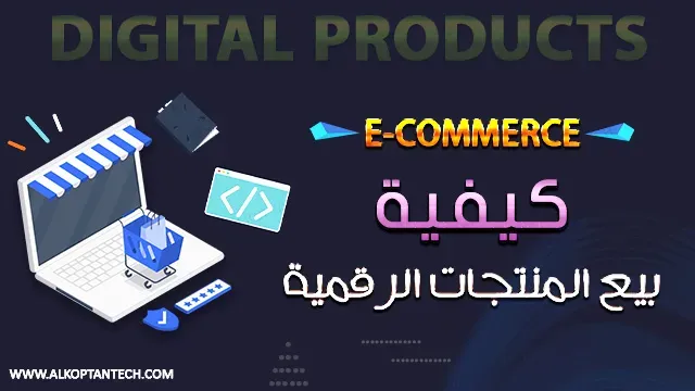 كيفية بيع المنتجات الرقمية عبر الإنترنت E-COMMERCE - التجارة الإلكترونية - E-COMMERCE Sell digital products online