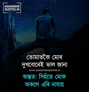 assamese heart touching quotes