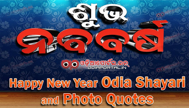 Download Happy New Year 2019 Odia Shayari And Photo Quotes For Fb