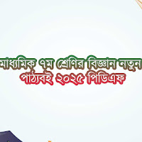 মাধ্যমিক ৭ম শ্রেণির বিজ্ঞান নতুন পাঠ্যবই ২০২৫ পিডিএফ
