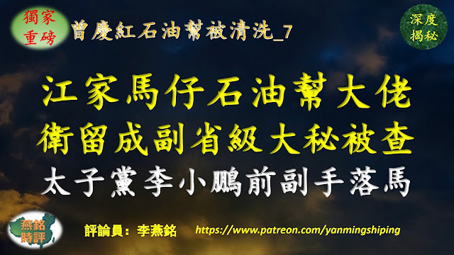 【獨家重磅】李燕銘：江澤民家族馬仔與曾慶紅石油幫大佬衛留成大秘被查 黑龍江省常務副省長王一新落馬 曾任太子黨李小鵬副手 黑龍江省五個月三名副省級高官接連落馬