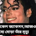 Michael Jackson Facts মাইকেল জ্যাকসন,আজও রহস্যে মোড়া তাঁর মৃত্যু  