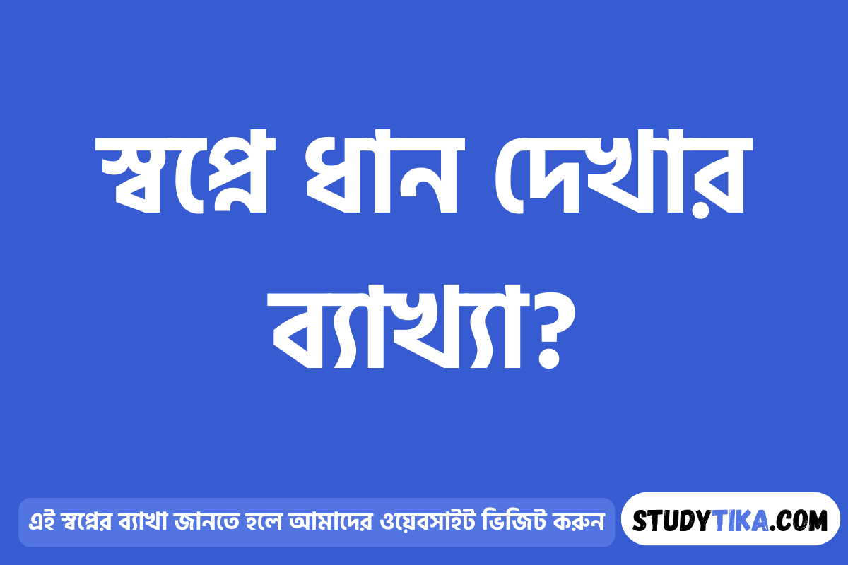 স্বপ্নে ধান দেখার ব্যাখ্যা?