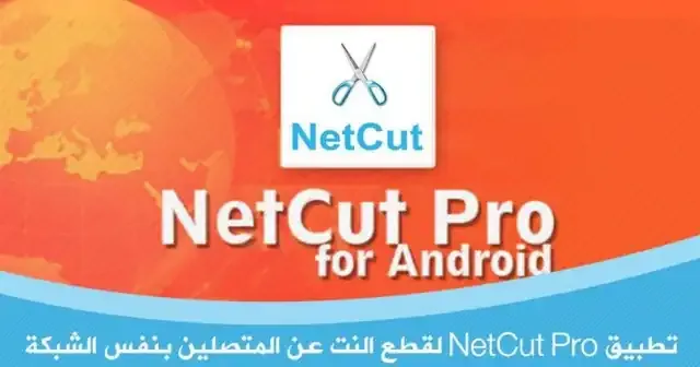 تطبيق NetCut pro نسخة المدفوعة مجانا للأندرويد