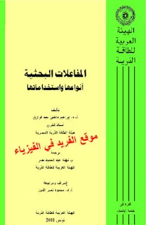 تحميل كتاب المفاعلات النووية البحثية أنواعها واستخداماتها pdf، كتب فيزياء نووية ، كتب فيزياء ذرية ، كتب الطاقة النووية pdf ، استخدامات الطاقة النووية في الأغراض السلمية