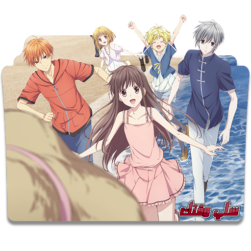 Fruits Basket 2nd Season EP03