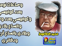 وساعات نومى بعدد كوابيسى !