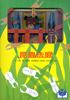 中華幼兒圖畫書-昆蟲法庭