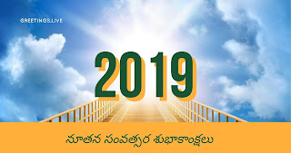 New year in telugu 2019 images నూతన సంవత్సర శుభాకాంక్షలు